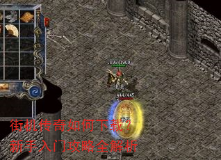 街机传奇如何下载?新手入门攻略全解析 街机传奇如何下载?新手入门攻略全解析