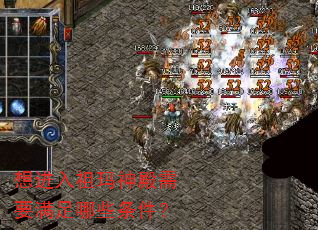 想进入祖玛神殿需要满足哪些条件? 想进入祖玛神殿需要满足哪些条件?