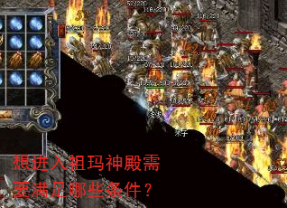 想进入祖玛神殿需要满足哪些条件? 想进入祖玛神殿需要满足哪些条件?