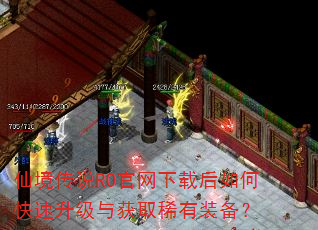 仙境传说RO官网下载后如何快速升级与获取稀有装备? 仙境传说RO官网下载后如何快速升级与获取稀有装备?