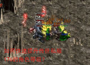 如何快速提升传世私服176的角色等级? 如何快速提升传世私服176的角色等级?
