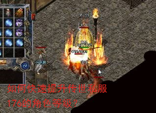 如何快速提升传世私服176的角色等级? 如何快速提升传世私服176的角色等级?