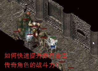 如何快速提升赤月合击传奇角色的战斗力? 如何快速提升赤月合击传奇角色的战斗力?