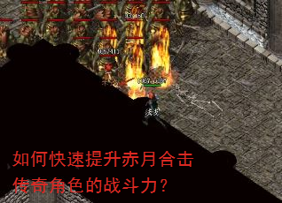 如何快速提升赤月合击传奇角色的战斗力? 如何快速提升赤月合击传奇角色的战斗力?