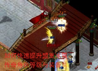 如何快速提升盟重冰雪传奇角色等级与装备? 如何快速提升盟重冰雪传奇角色等级与装备?