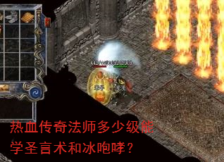 热血传奇法师多少级能学圣言术和冰咆哮? 热血传奇法师多少级能学圣言术和冰咆哮?