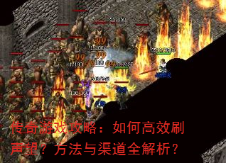 传奇游戏攻略:如何高效刷声望?方法与渠道全解析? 传奇游戏攻略:如何高效刷声望?方法与渠道全解析?