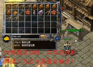 传奇游戏攻略:如何高效刷声望?方法与渠道全解析? 传奇游戏攻略:如何高效刷声望?方法与渠道全解析?