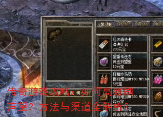 传奇游戏攻略:如何高效刷声望?方法与渠道全解析? 传奇游戏攻略:如何高效刷声望?方法与渠道全解析?