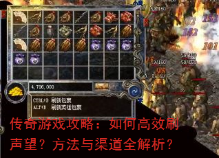 传奇游戏攻略:如何高效刷声望?方法与渠道全解析? 传奇游戏攻略:如何高效刷声望?方法与渠道全解析?