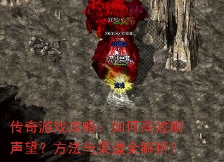 传奇游戏攻略:如何高效刷声望?方法与渠道全解析? 传奇游戏攻略:如何高效刷声望?方法与渠道全解析?