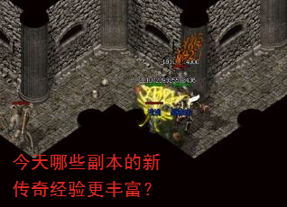今天哪些副本的新传奇经验更丰富? 今天哪些副本的新传奇经验更丰富?