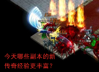 今天哪些副本的新传奇经验更丰富? 今天哪些副本的新传奇经验更丰富?