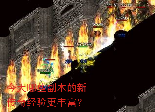 今天哪些副本的新传奇经验更丰富? 今天哪些副本的新传奇经验更丰富?
