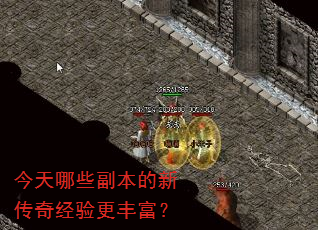 今天哪些副本的新传奇经验更丰富? 今天哪些副本的新传奇经验更丰富?