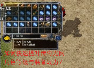 如何快速提升传奇光网角色等级与装备战力? 如何快速提升传奇光网角色等级与装备战力?