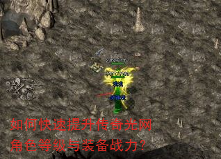 如何快速提升传奇光网角色等级与装备战力? 如何快速提升传奇光网角色等级与装备战力?