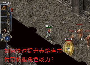 如何快速提升赤焰连击传奇私服角色战力? 如何快速提升赤焰连击传奇私服角色战力?