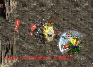 为何人人都梦想成为沙巴克城主? 为何人人都梦想成为沙巴克城主?