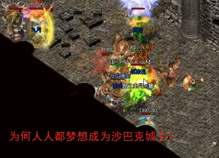 为何人人都梦想成为沙巴克城主? 为何人人都梦想成为沙巴克城主?