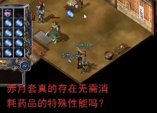 赤月套真的存在无需消耗药品的特殊性能吗? 赤月套真的存在无需消耗药品的特殊性能吗?