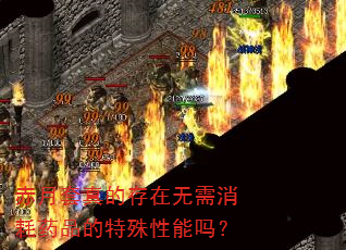 赤月套真的存在无需消耗药品的特殊性能吗? 赤月套真的存在无需消耗药品的特殊性能吗?
