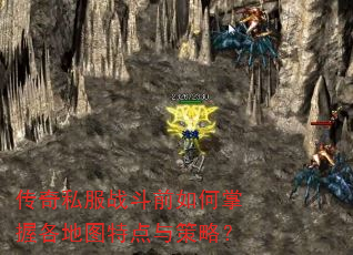 传奇私服战斗前如何掌握各地图特点与策略? 传奇私服战斗前如何掌握各地图特点与策略?