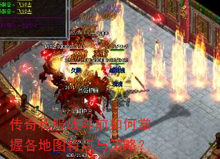 传奇私服战斗前如何掌握各地图特点与策略? 传奇私服战斗前如何掌握各地图特点与策略?