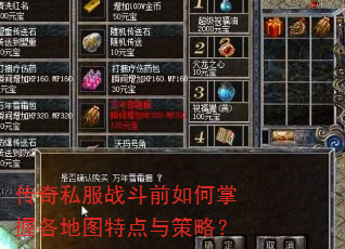 传奇私服战斗前如何掌握各地图特点与策略? 传奇私服战斗前如何掌握各地图特点与策略?