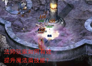 法师玩家如何有效提升魔法盾技能? 法师玩家如何有效提升魔法盾技能?