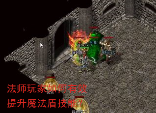 法师玩家如何有效提升魔法盾技能? 法师玩家如何有效提升魔法盾技能?