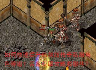 如何快速提升仙剑版传奇私服角色等级?装备获取攻略有哪些? 如何快速提升仙剑版传奇私服角色等级?装备获取攻略有哪些?