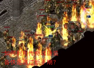 如何利用传奇魂链装备快速渡过新手期? 如何利用传奇魂链装备快速渡过新手期?