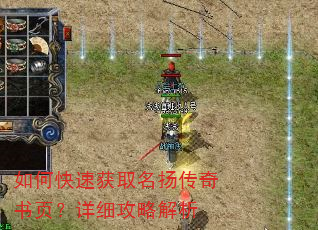 如何快速获取名扬传奇书页?详细攻略解析 如何快速获取名扬传奇书页?详细攻略解析