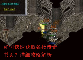 如何快速获取名扬传奇书页?详细攻略解析 如何快速获取名扬传奇书页?详细攻略解析
