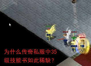 为什么传奇私服中35级技能书如此稀缺? 为什么传奇私服中35级技能书如此稀缺?