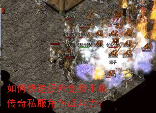 如何快速提升免费手机传奇私服角色战斗力? 如何快速提升免费手机传奇私服角色战斗力?