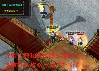 哪款传奇私服能稳定赚钱?求高效打金攻略与避坑指南? 哪款传奇私服能稳定赚钱?求高效打金攻略与避坑指南?