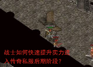 战士如何快速提升实力进入传奇私服后期阶段? 战士如何快速提升实力进入传奇私服后期阶段?