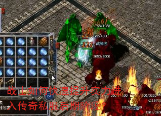 战士如何快速提升实力进入传奇私服后期阶段? 战士如何快速提升实力进入传奇私服后期阶段?