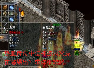 热血传奇中法神披风究竟在哪爆出?求详细攻略 热血传奇中法神披风究竟在哪爆出?求详细攻略