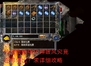 热血传奇中法神披风究竟在哪爆出?求详细攻略 热血传奇中法神披风究竟在哪爆出?求详细攻略