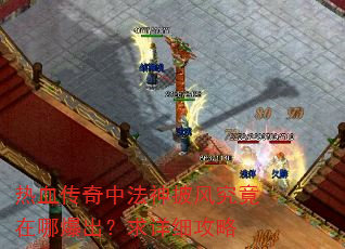 热血传奇中法神披风究竟在哪爆出?求详细攻略 热血传奇中法神披风究竟在哪爆出?求详细攻略