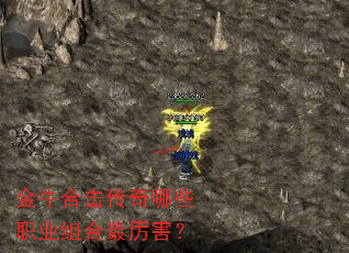 金牛合击传奇哪些职业组合最厉害? 金牛合击传奇哪些职业组合最厉害?