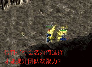 传奇sf行会名如何选择才能提升团队凝聚力? 传奇sf行会名如何选择才能提升团队凝聚力?