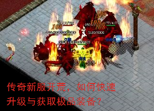 传奇新服开荒,如何快速升级与获取极品装备? 传奇新服开荒,如何快速升级与获取极品装备?