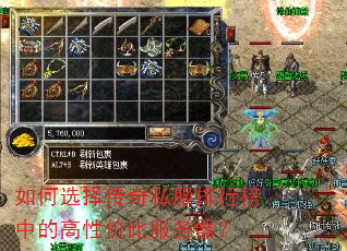 如何选择传奇私服排行榜中的高性价比服务器? 如何选择传奇私服排行榜中的高性价比服务器?