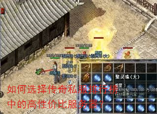 如何选择传奇私服排行榜中的高性价比服务器? 如何选择传奇私服排行榜中的高性价比服务器?