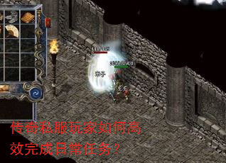 传奇私服玩家如何高效完成日常任务? 传奇私服玩家如何高效完成日常任务?