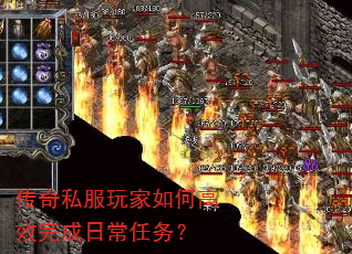 传奇私服玩家如何高效完成日常任务? 传奇私服玩家如何高效完成日常任务?
